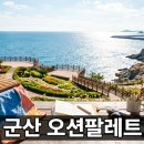 군산 오션팔레트 개장 일정과 이용 핵심 정리