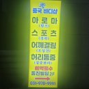 수중국전통바디샵 네이버블로그