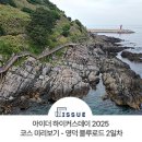 이마트24 R 영덕점 | 아이더 하이커스데이 2025 코스 미리보기 - 영덕 블루로드 2일차