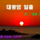 시 낭송 - 대왕암 일출 이미지