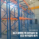 정해주유소개발㈜ | 중고 파렛트 랙 이전설치 및 신규 추가설치 후기
