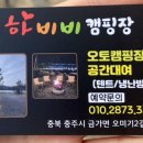 하비비캠핑장 이미지