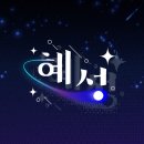 [시험기간 Playlist] 2026 하반기 혜성💫 시험기간 플레이리스트🎶 공유! 이미지
