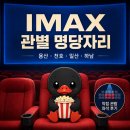 37 2도 | CGV IMAX 관별 명당자리 추천｜용산·천호·일산·하남 실제 좌석 후기