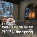 서원꽃패션 | 청주 레스토랑 더스프링 | 가족 외식 추천 결혼기념일에 즐긴 유럽 감성