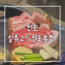 일류 | 전포고깃집 일류고기 내돈내산 후기 전포 맛집