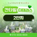 칸타빌최고공인중개사사무소 | 청주 동남지구 칸타빌더테라스2단지, 테라스 라이프부터 우수한 학군·상권까지 한눈에