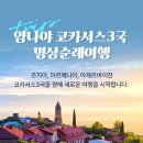 &#39;2025 얌나야 코카서스 3국 명상순례여행&#39; 신청안내 이미지