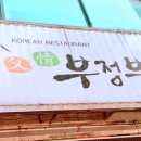 부정부페