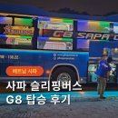 G8 | 베트남 사파 슬리핑 버스 G8 탑승 후기