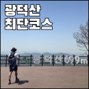 광덕아스콘(주) | ⛰️ 천안 광덕산 최단코스, 주차장 및 난이도 (광덕사주차장~정상~원점회귀)
