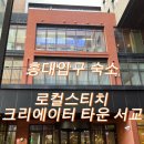 로컬스티치크리에이터타운서교 | 홍대입구 가성비 숙소 호텔 | 로컬스티치 크리에이터 타운 서교