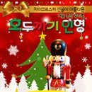 가족뮤지컬 호두까기인형 이미지