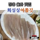 [율하 2지구 맛집] 장유 회싱싱어쫄깃 · 가자미회 포장 후기 "회싱싱어쫄깃"