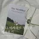 티케 | W12. 엽서형 청첩장 제작 후기 티케레터 후기