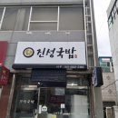 진성국밥 이미지