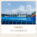 낙동강체육공원 하류제방화장실 | 2022년 구미 낙동강 체육공원, 물놀이장!