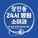 엔플러스1빌딩 | 장안동 24시간 병원 | 소아과 | 휴일 심야간 주말 일요일 진료 당직병원 찾기