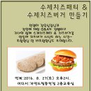 수제치즈패티&수제치즈버거만들기/8월 27일(토) 오후2시 동천교육실/헹사취소 이미지