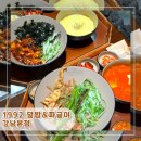 1992덮밥짜글이 상무점 | [서울︱강남구] 강남역 신논현역 한식집 1992덮밥&amp;짜글이 강남본점 내돈내산 후기