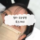홈뮤즈 | 청라 홈플러스 근처 속눈썹 뮤즈래쉬 케라틴펌 후기