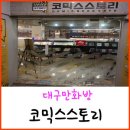 방촌동 작은도서관 | 대구만화방/대구만화카페 코믹스스토리