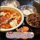 북부-3(영남대 건너 버스정류장 옆 1) | 경산 영남대 김치찜 맛집 혼밥 자리 있는 가성비 밥집 천봉김치찌개&amp;만두 재방문