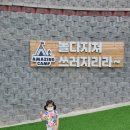 씨더블유정보통신(주) | 부산 어메이징 캠프. 부산 아이랑 물놀이 캠핑.