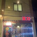 느낌이참좋은집 | 강동역술집 평창묵은지포차, 천호역노포 감성 가득한 강동맛집 보쌈 닭볶음탕 후기