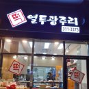 열두광주리떡집 - 중구 문창로10번길 26 | 열두광주리떡집