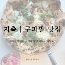 핏제리아 아말피 | 지축역에 위치한 '핏제리아 아말피' 솔직 후기