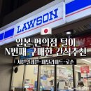 세븐일레븐 자양점 | 일본 편의점별 간식추천 N번째 구매한 간식템 추천후기 로손 패밀리마트 세븐일레븐