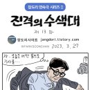 진격의 수색대 13 이미지