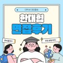 [ 무스펙 대외활동 추천 ] 한국대학생인재협회 면접 후기&amp;꿀팁