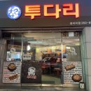 투다리장성점 이미지