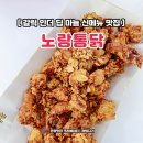 역촌사거리 | 갈릭인더딥 마늘 신메뉴 노랑통닭 역촌점 시원한 맥주 후기