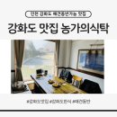 자연을 담은 오일 파스텔화 | 인천 강화도 맛집 농가의 식탁｜자연을 담은 한옥 다이닝, 반려동물 동반 가능 네이버 예약 필수