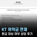 세교5로 핫딜폰 앞 | KT 해지 위약금 면제 대상자와 제외 조건, 알뜰폰 요금제로 갈아탄 후기
