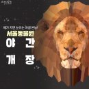 해가 지면 눈뜨는 야생 본능! 서울동물원 야간 개장! 이미지