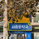 새사랑약국 이미지