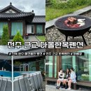 다올한옥펜션 | 전주 근교 한옥펜션 다올펜션 애견동반 수영장 바베큐 숙소 내돈내산