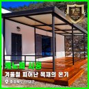 (주)세광토탈판넬 | 겨울철 피어난 목재의 온기! 충청북도 단양 방킬라이 데크 및 판넬 캐노피 시공 후기