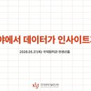 연구분야에서 데이터가 인사이트가 될 때 - 한국과학기술연구원KIST 이미지