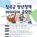 [아이디어 공모전] 칠곡군 2025 청년정책 아이디어 공모전 이미지