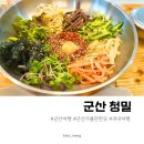 군산철길마을맛집 육회비빔밥과 칼국수가 맛있는 청밀