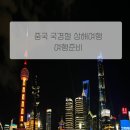 동방모텔 | 중국상해 여행준비 / 별지비자 준비-동방항공탑승 -푸동공항입국-디디택시 이용후기 &amp; 꿀팁