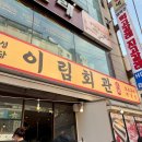 종로 3가 야장 고기집 갈매기살 맛집 이림회관 주말 후기