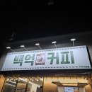 백억커피가락