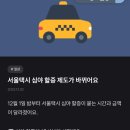어제부터 적용된 깜짝 놀란 서울 택시 요금 인상 이미지