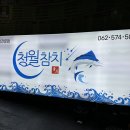청월참치